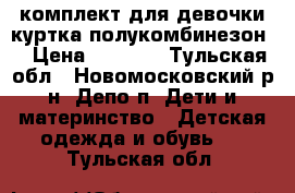 комплект для девочки(куртка,полукомбинезон) › Цена ­ 2 500 - Тульская обл., Новомосковский р-н, Депо п. Дети и материнство » Детская одежда и обувь   . Тульская обл.